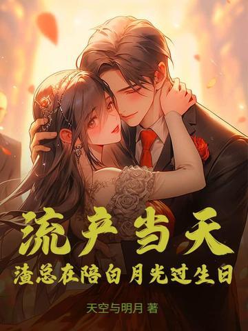 渣总在陪白月光过生日 天空与明月 渣总在陪白月光过生日 天空与明月