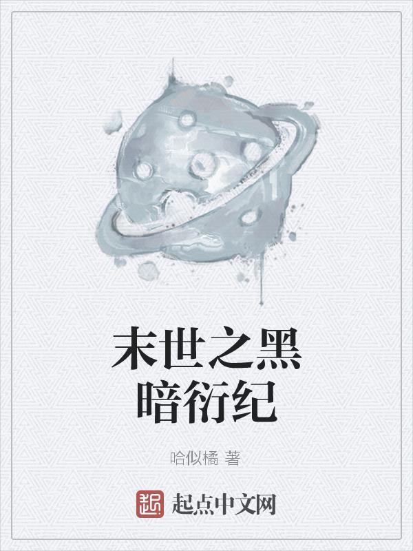末日之黑暗纪 末日之黑暗纪