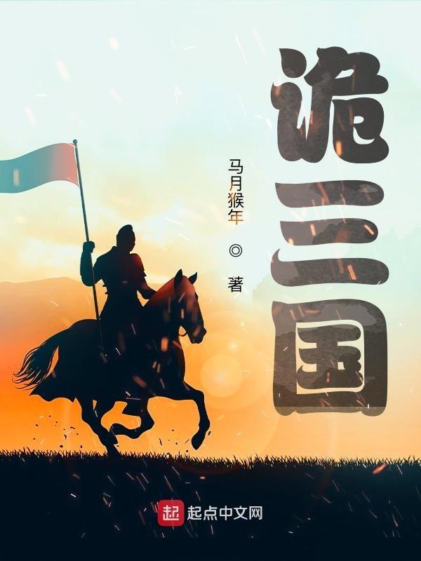 诡三国无弹窗 诡三国无弹窗