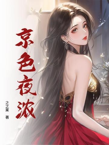 京色夜浓免费阅读最新章节更新 京色夜浓免费阅读最新章节更新
