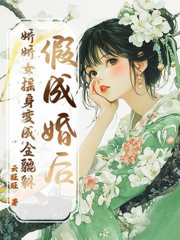 假婚后我变成omega 假婚后我变成omega