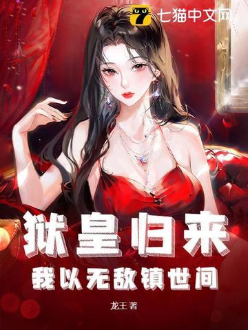 狱帝归来 狱帝归来