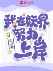 我在妖界c位出道43 我在妖界c位出道43