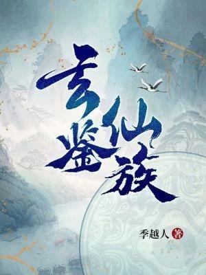 主角发展家族的修仙 主角发展家族的修仙