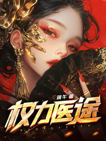 权力仕途全文免费阅读 权力仕途全文免费阅读