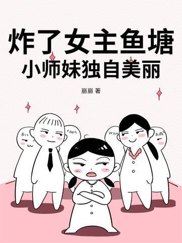 炸了妹妹鱼塘什么意思 炸了妹妹鱼塘什么意思