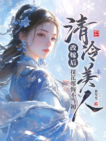 清冷美人改嫁后 清冷美人改嫁后