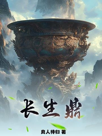 长生鼎留川 长生鼎留川
