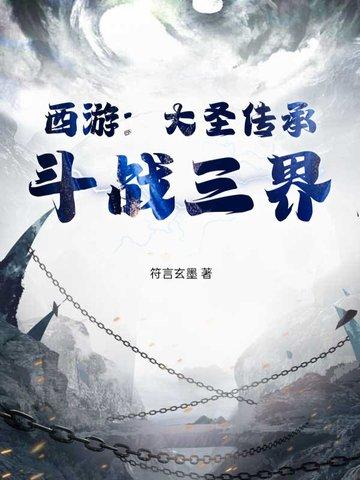 主角获得大圣传承