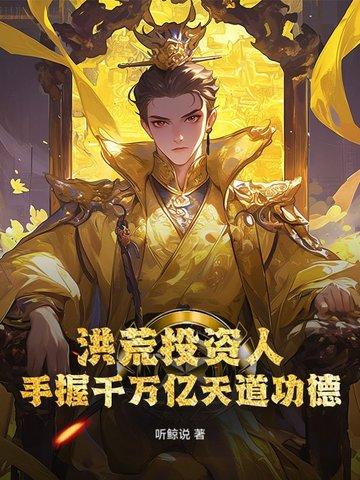 洪荒开局百万亿修为天空有云 洪荒开局百万亿修为天空有云