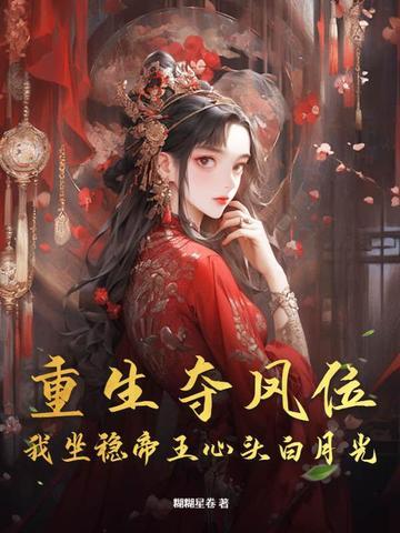 重生夺嫡 重生夺嫡