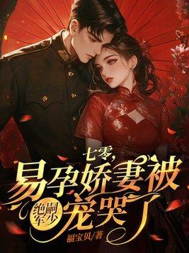 易孕娇妻被绝嗣军少宠哭了 笔趣阁 易孕娇妻被绝嗣军少宠哭了 笔趣阁