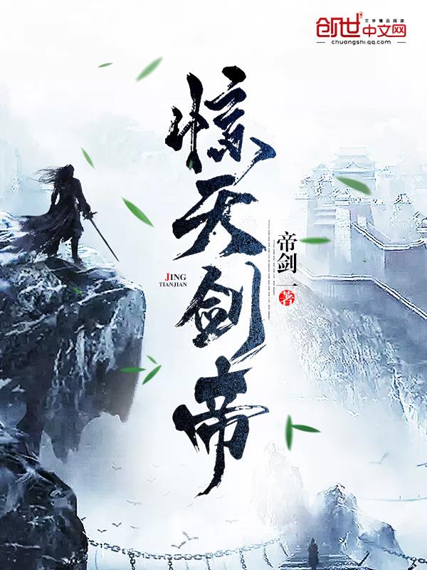 惊天剑帝百科 惊天剑帝百科