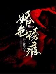 婚色撩人 全文免费阅读夏悠然 婚色撩人 全文免费阅读夏悠然