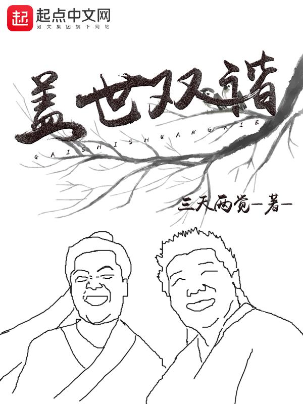 盖世双谐女主 盖世双谐女主
