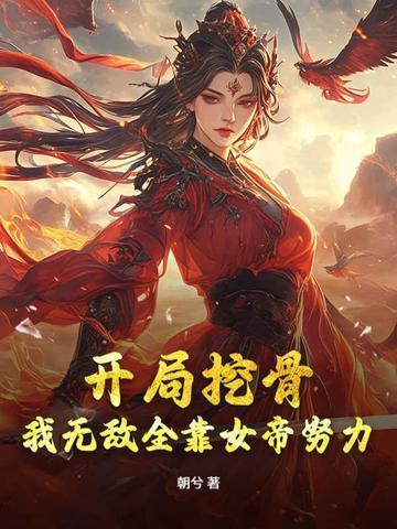 女帝别闹我只是个守门员阅读 女帝别闹我只是个守门员阅读