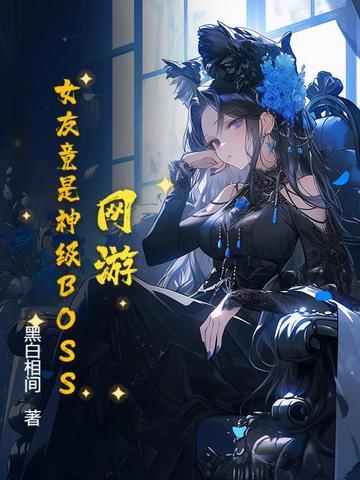 网游中的女神 网游中的女神