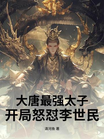 大唐最强太子笔趣阁 大唐最强太子笔趣阁