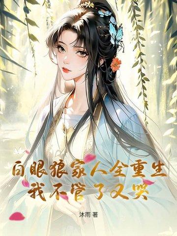 白眼狼育成系统[快穿 白眼狼育成系统[快穿