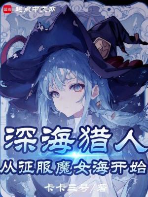 我真不是深海古神 我真不是深海古神