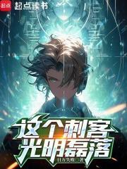 这个刺客光明磊落百科 这个刺客光明磊落百科