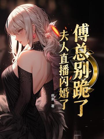 傅总夫人帅炸了 傅总夫人帅炸了