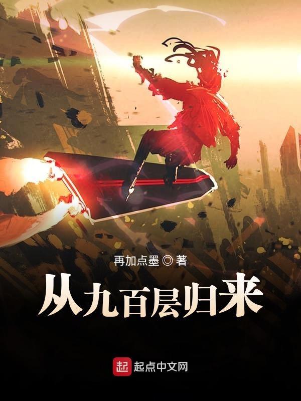 我从九百层归来 我从九百层归来