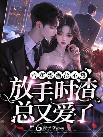 婚姻六年之什么 婚姻六年之什么