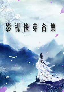影视快穿合集免费阅读无弹窗 影视快穿合集免费阅读无弹窗
