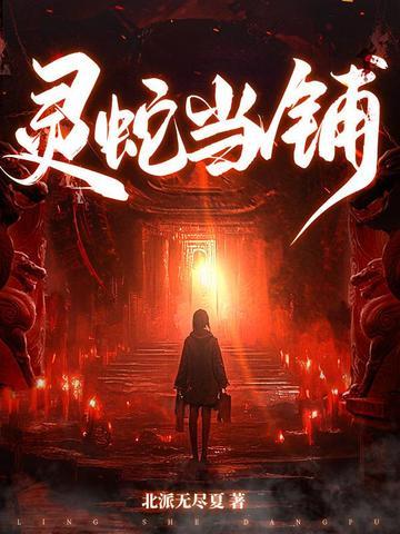 灵蛇当铺免费阅读143章 灵蛇当铺免费阅读143章