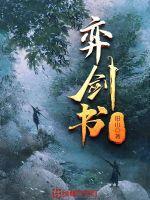 弈剑书女主最后怎么了 弈剑书女主最后怎么了