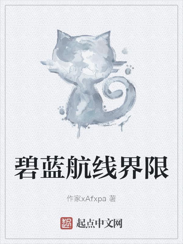 碧蓝航线界限挑战 碧蓝航线界限挑战