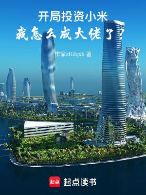 我怎么成大佬了?笔趣阁 我怎么成大佬了?笔趣阁