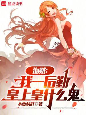 皇上皇什么鬼TXT 皇上皇什么鬼TXT