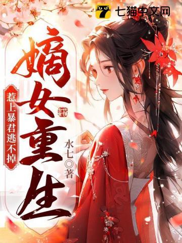嫡女重生狠嚣张 嫡女重生狠嚣张