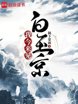 我今来见白玉京笔趣阁全文免费 我今来见白玉京笔趣阁全文免费