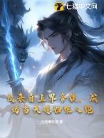 我来自三界外笔趣阁免费读 我来自三界外笔趣阁免费读