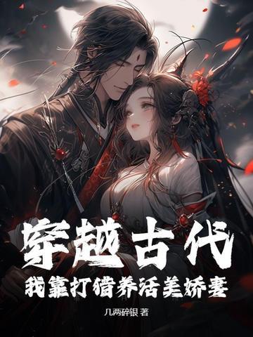 穿越古代打猎女的 穿越古代打猎女的