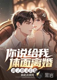 说好一起离婚 他却反悔 说好一起离婚 他却反悔