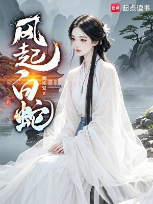 风起白蛇秋茂 风起白蛇秋茂