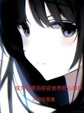 成为渣女之后gl 成为渣女之后gl