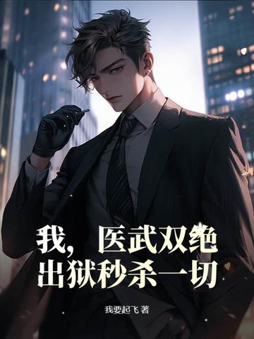 医武双绝笔趣阁 医武双绝笔趣阁
