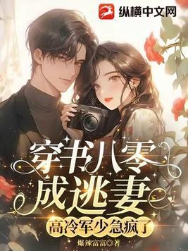 穿书八零军婚娇宠妻 穿书八零军婚娇宠妻