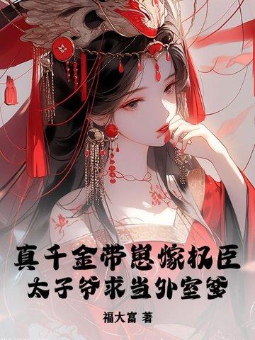 真千金带着全修真界穿回来了 鹤闻 真千金带着全修真界穿回来了 鹤闻