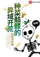 种菜骷髅的异域开荒免费阅读 种菜骷髅的异域开荒免费阅读