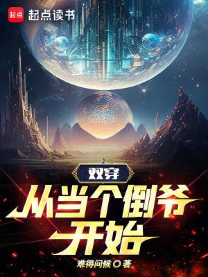双穿从当个倒爷开始笔趣阁 双穿从当个倒爷开始笔趣阁