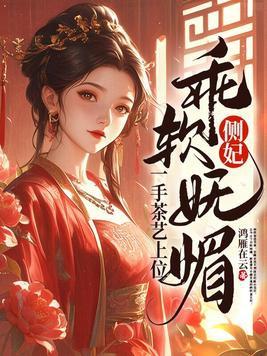 侧妃乖软妩媚 侧妃乖软妩媚