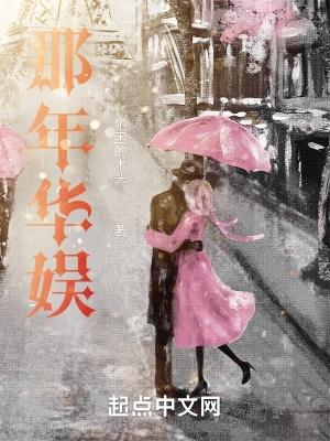 那年华娱零点看书 那年华娱零点看书