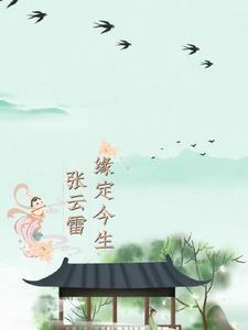 张云雷同人曲 张云雷同人曲