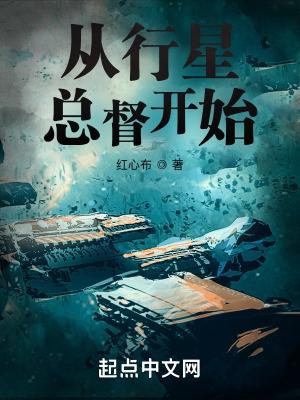 从行星总督开始百度百科 从行星总督开始百度百科